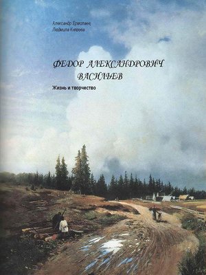 cover image of Федор Александрович Васильев. Жизнь и творчество